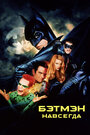 Фильм «Бэтмен навсегда» смотреть онлайн фильм в хорошем качестве 720p