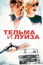 Фильм «Тельма и Луиза» смотреть онлайн фильм в хорошем качестве 720p
