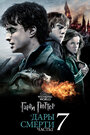 Фильм «Гарри Поттер и Дары Смерти: Часть II» смотреть онлайн фильм в хорошем качестве 720p