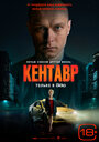 Фильм «Кентавр» смотреть онлайн фильм в хорошем качестве 720p