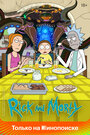 «Рик и Морти» кадры мультсериала в хорошем качестве