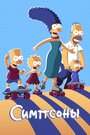 Сериал «Симпсоны» смотреть онлайн сериал в хорошем качестве 720p